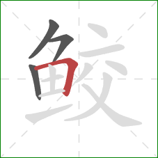 鲛的笔顺第4画:横折 鲛的笔顺第4画:横折