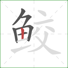 鲛的笔顺第6画:竖 鲛的笔顺第6画:竖