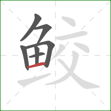 鲛的笔顺第7画:横 鲛的笔顺第7画:横