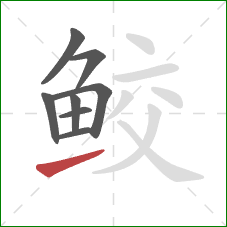 鲛的笔顺第8画:提 鲛的笔顺第8画:提