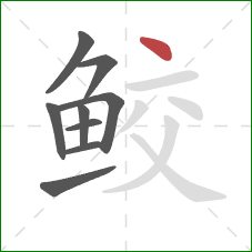鲛的笔顺第9画:点 鲛的笔顺第9画:点