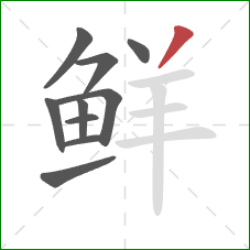 鲜的笔顺第10画：撇