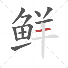 鲜的笔顺第12画：横