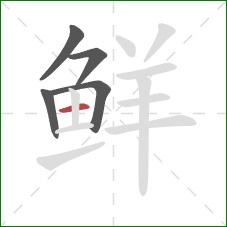 鲜的笔顺第5画：横