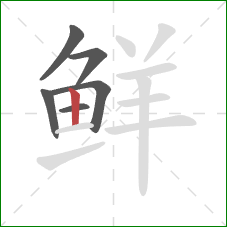 鲜的笔顺第6画：竖