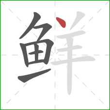 鲜的笔顺第9画：点