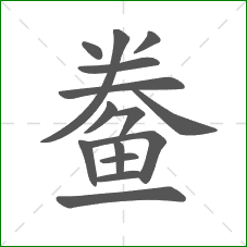 鲞的部首 鲞的部首