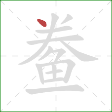 鲞的笔顺第1画:点 鲞的笔顺第1画:点