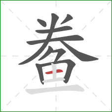 鲞的笔顺第11画:横 鲞的笔顺第11画:横