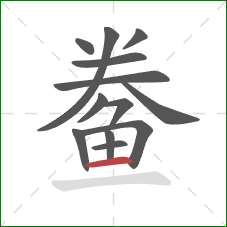 鲞的笔顺第13画:横 鲞的笔顺第13画:横