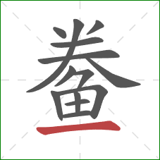 鲞的笔顺第14画:横 鲞的笔顺第14画:横