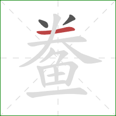 鲞的笔顺第3画:横 鲞的笔顺第3画:横