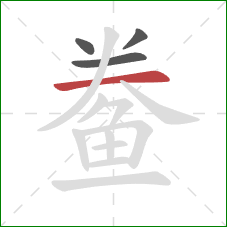 鲞的笔顺第4画:横 鲞的笔顺第4画:横