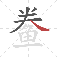 鲞的笔顺第6画:捺 鲞的笔顺第6画:捺