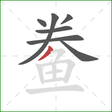 鲞的笔顺第7画:撇 鲞的笔顺第7画:撇