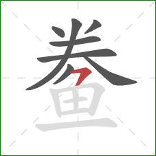 鲞的笔顺第8画:横撇 鲞的笔顺第8画:横撇