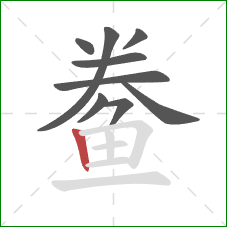 鲞的笔顺第9画:竖 鲞的笔顺第9画:竖