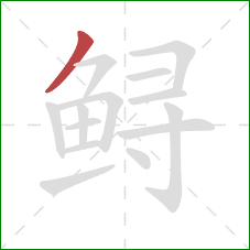 鲟的笔顺第1画:撇 鲟的笔顺第1画:撇