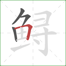 鲟的笔顺第4画:横折 鲟的笔顺第4画:横折