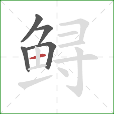 鲟的笔顺第5画:横 鲟的笔顺第5画:横