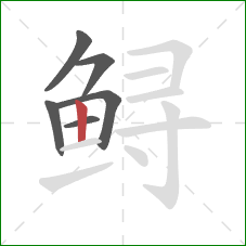 鲟的笔顺第6画:竖 鲟的笔顺第6画:竖