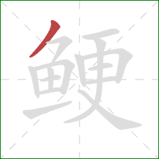 鲠的笔顺第1画：撇
