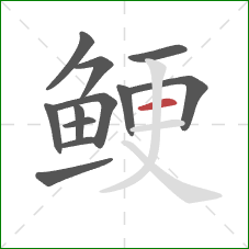 鲠的笔顺第12画：横