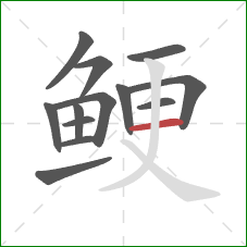 鲠的笔顺第13画：横