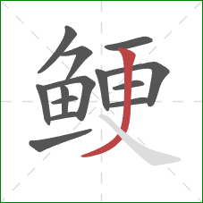 鲠的笔顺第14画：撇