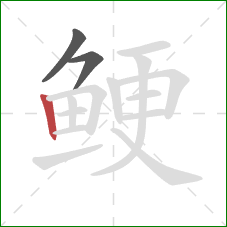 鲠的笔顺第3画：竖