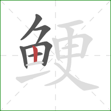 鲠的笔顺第6画：竖