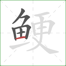鲠的笔顺第7画：横