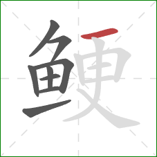 鲠的笔顺第9画：横