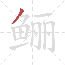 鲡的笔顺第1画：撇