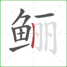 鲡的笔顺第10画：竖