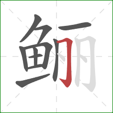 鲡的笔顺第11画：横折钩