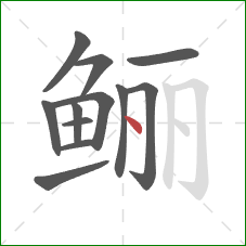 鲡的笔顺第12画：点