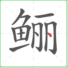 鲡的笔顺第15画：点