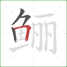 鲡的笔顺第4画：横折