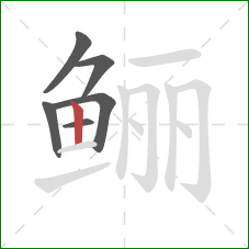 鲡的笔顺第6画：竖