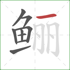 鲡的笔顺第9画：横