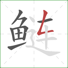 鲢的笔顺第10画：撇折