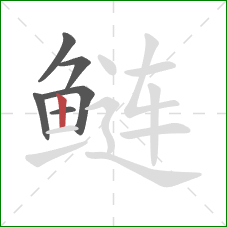 鲢的笔顺第6画：竖