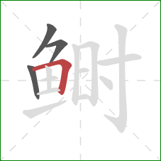 鲥的笔顺第4画：横折