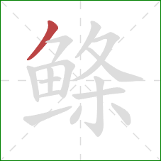 鲦的笔顺第1画：撇