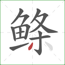 鲦的笔顺第14画：撇