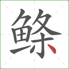 鲦的笔顺第15画：点