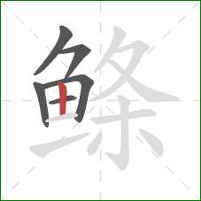 鲦的笔顺第6画：竖