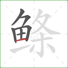 鲦的笔顺第7画：横