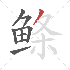 鲦的笔顺第9画：撇